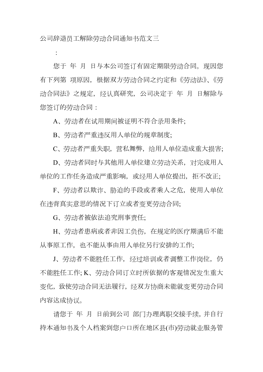 公司辞退员工解除劳动合同通知书.doc