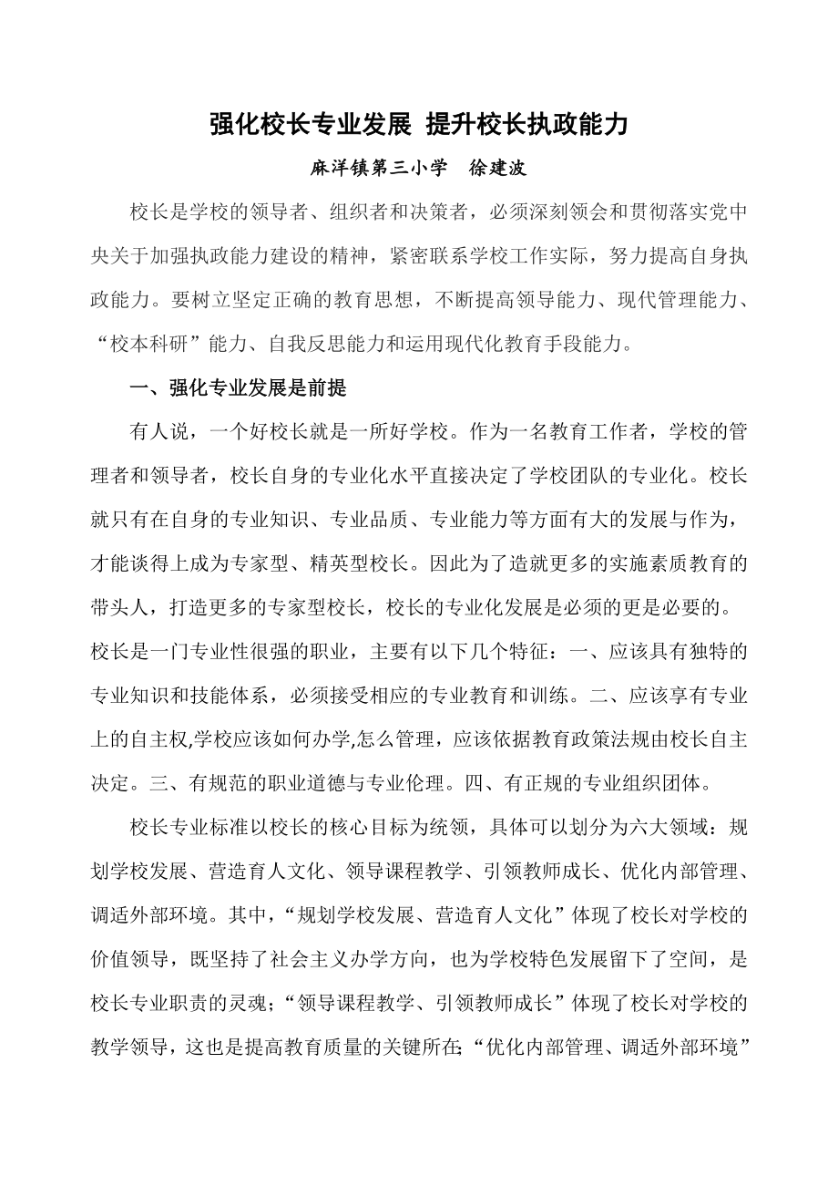 强化校长专业发展提升校长执政能力.doc