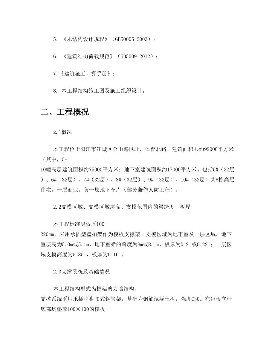 承插型盘扣式钢管架高支模施工方案.doc