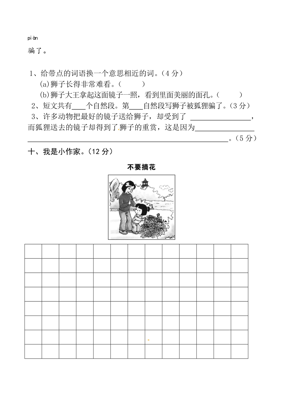 二年级语文上册第三单元测试题1（无答案）新人教版试题.doc