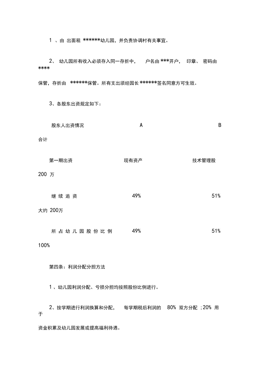 幼儿园股东合作办学协议.doc