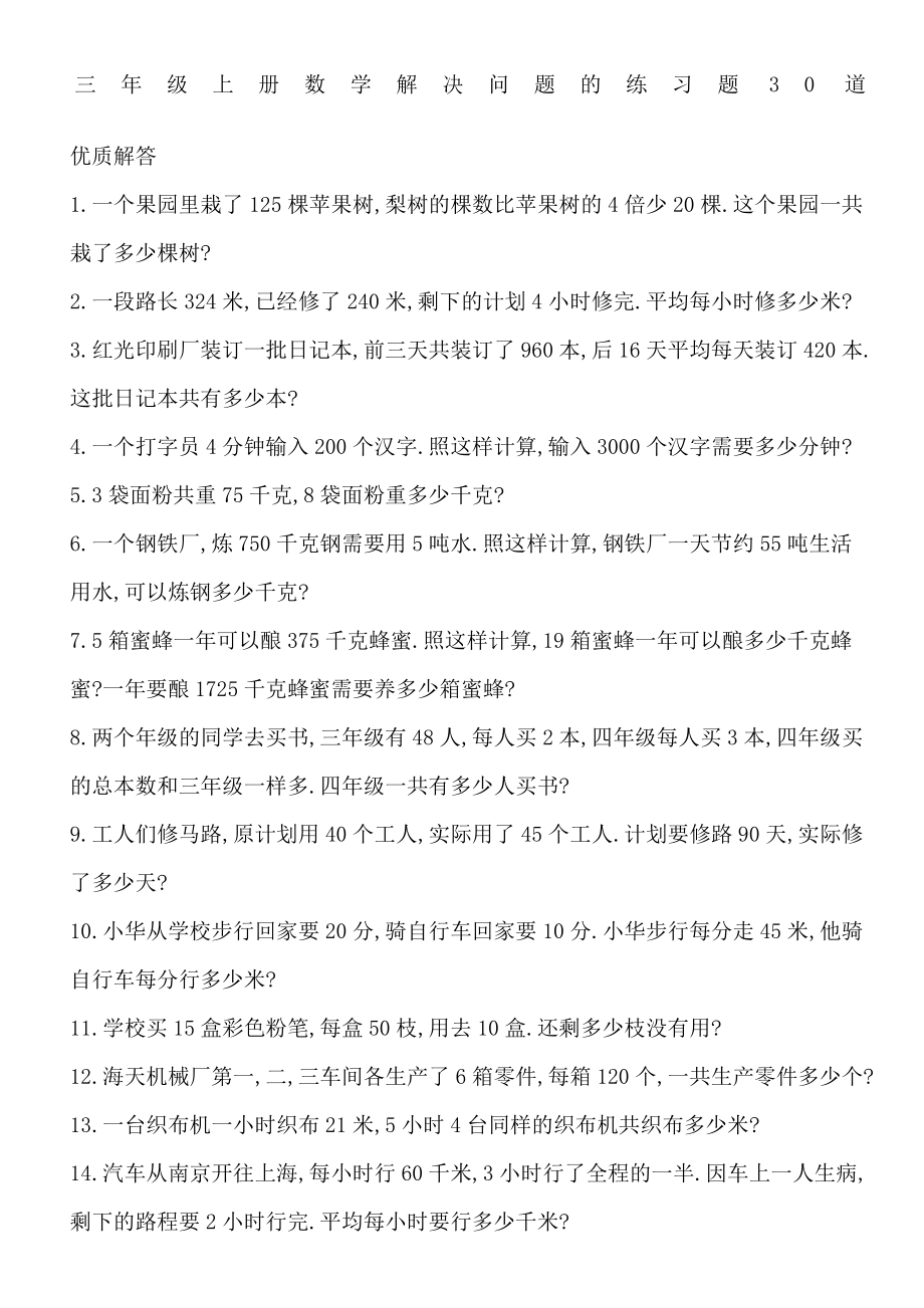 三年级上册数学解决问题的练习题道.doc