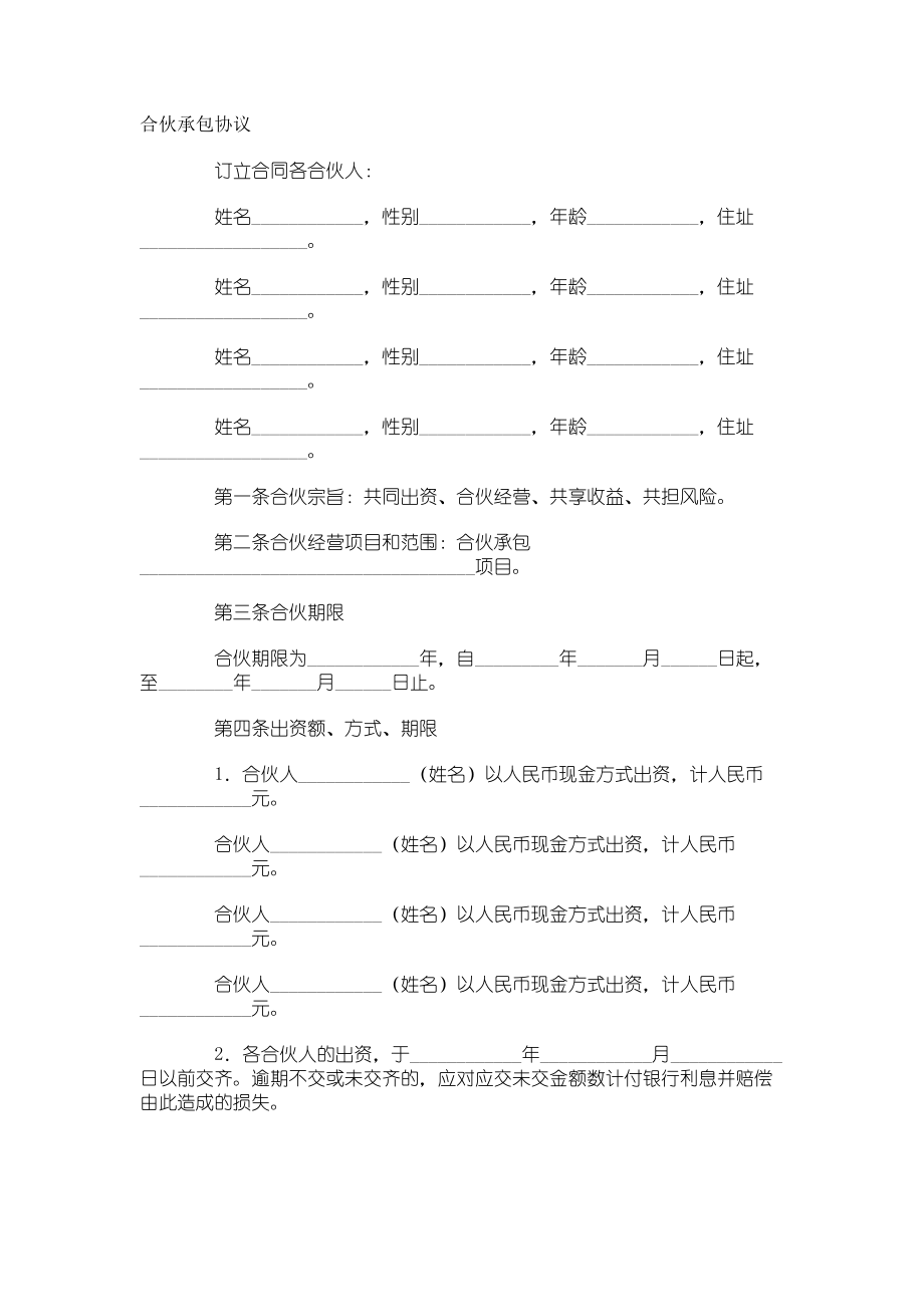 合伙承包协议范本.doc