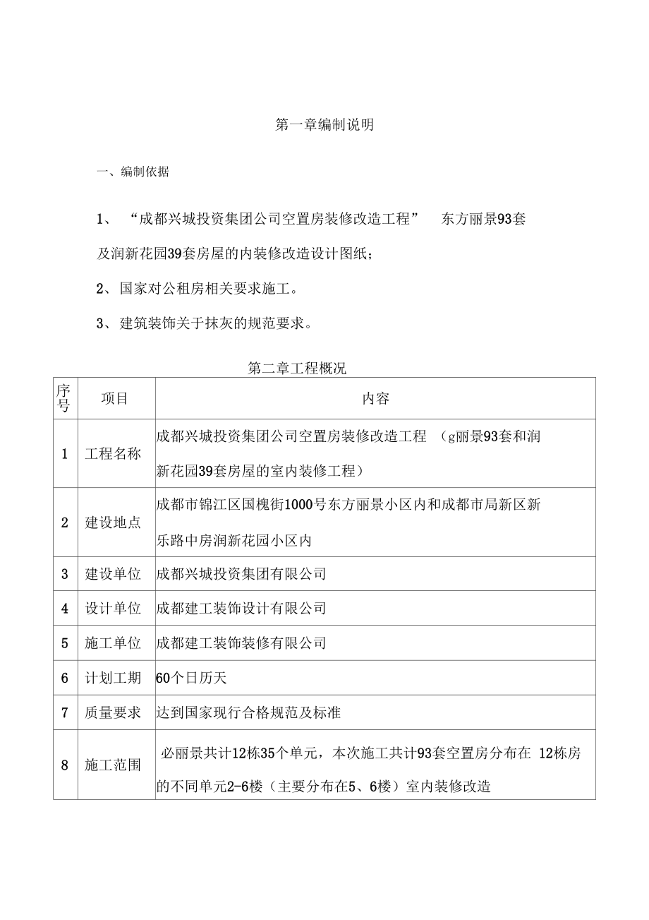 墙面抹灰空鼓方案2.doc