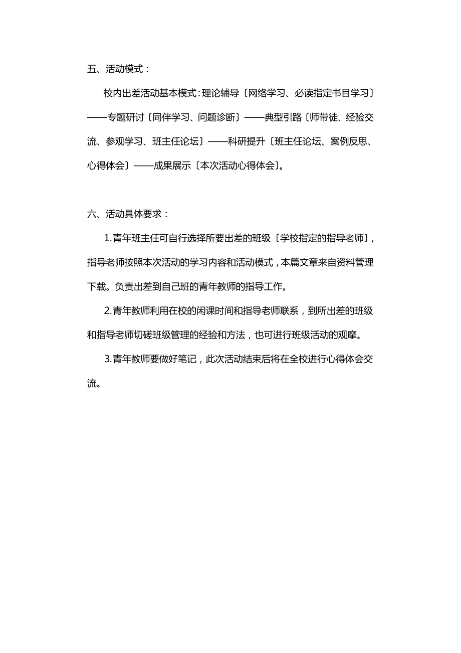 班主任交流会活动方案.doc