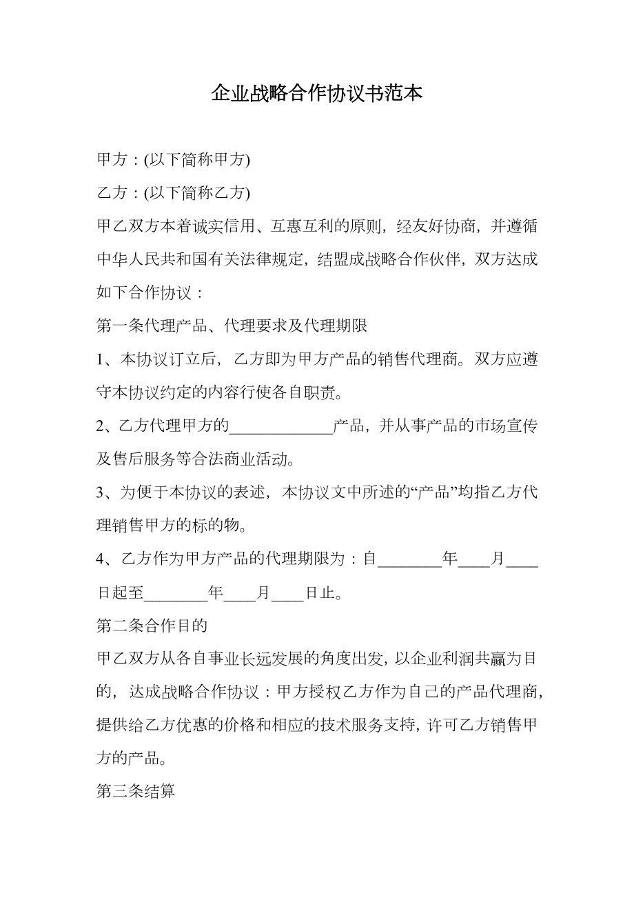 企业战略合作协议书范本.doc