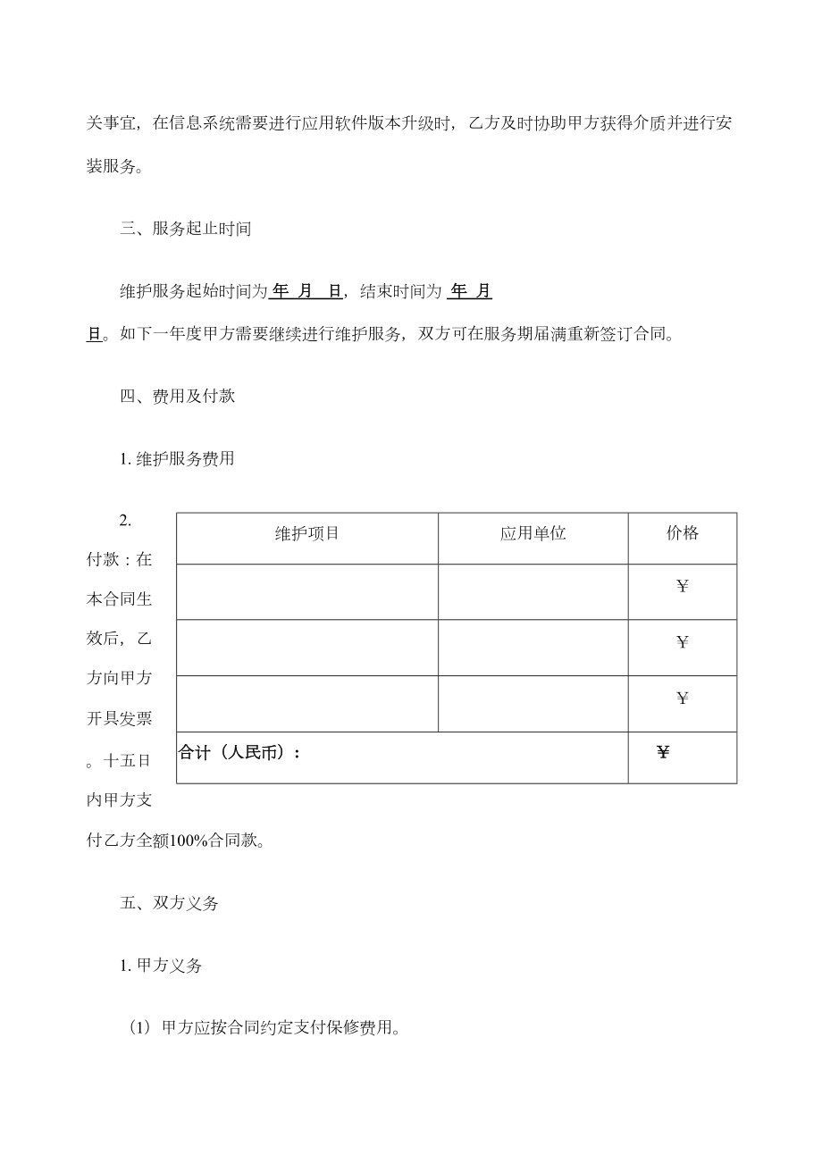 信息系统维护服务合同协议书.doc