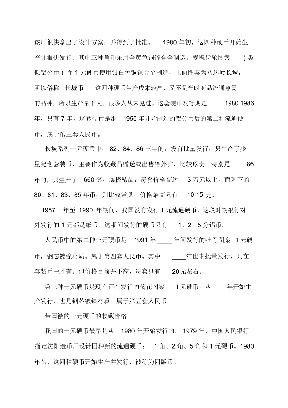 带国徽一元硬币价格表国徽一元硬币价格表.doc