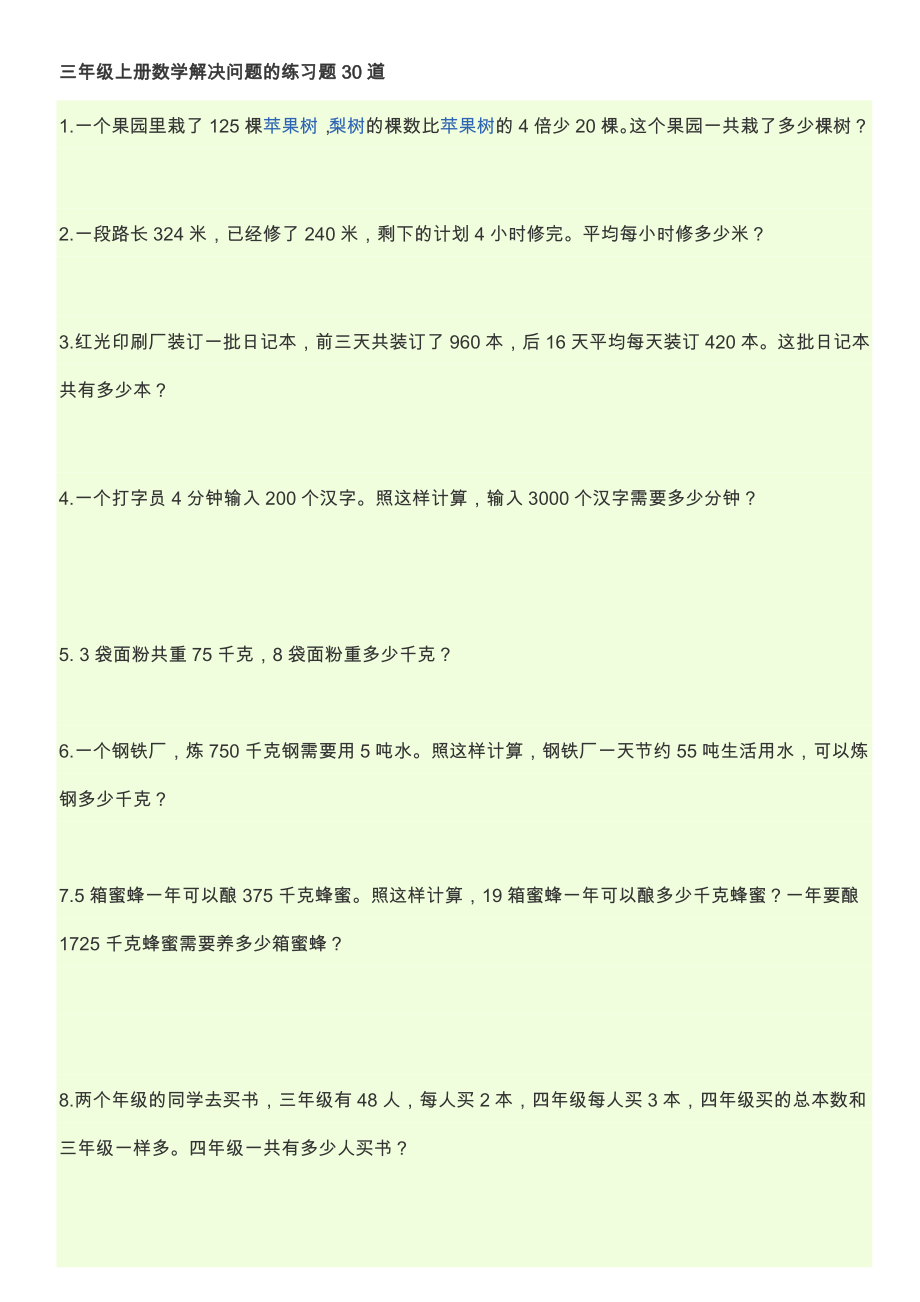 三年级上册数学解决问题的练习题.doc