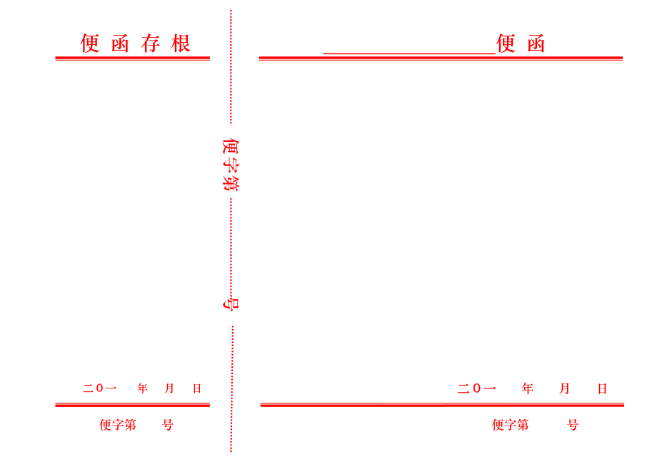 红头便函.doc