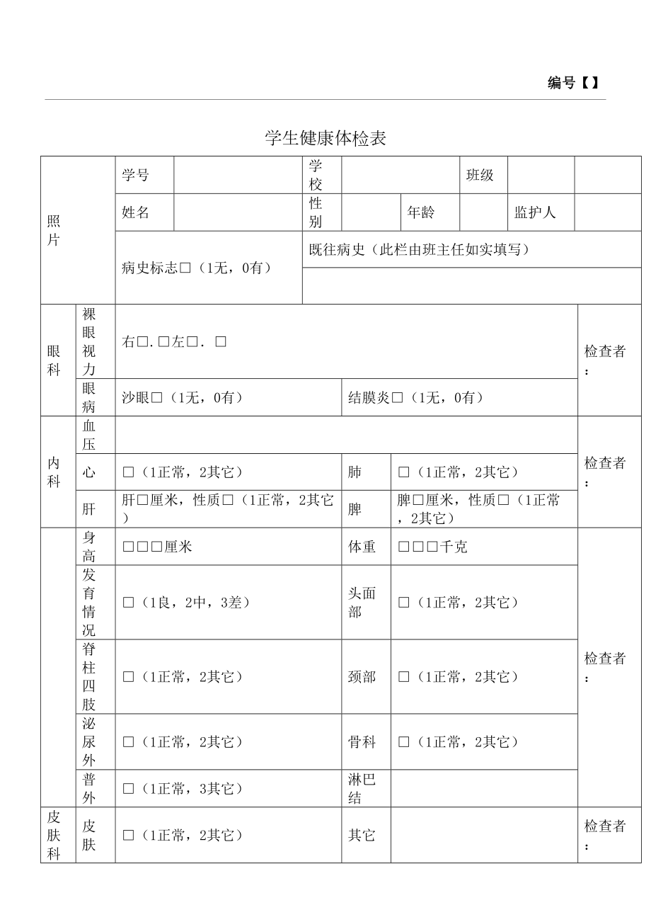 学生健康体检表格式.doc