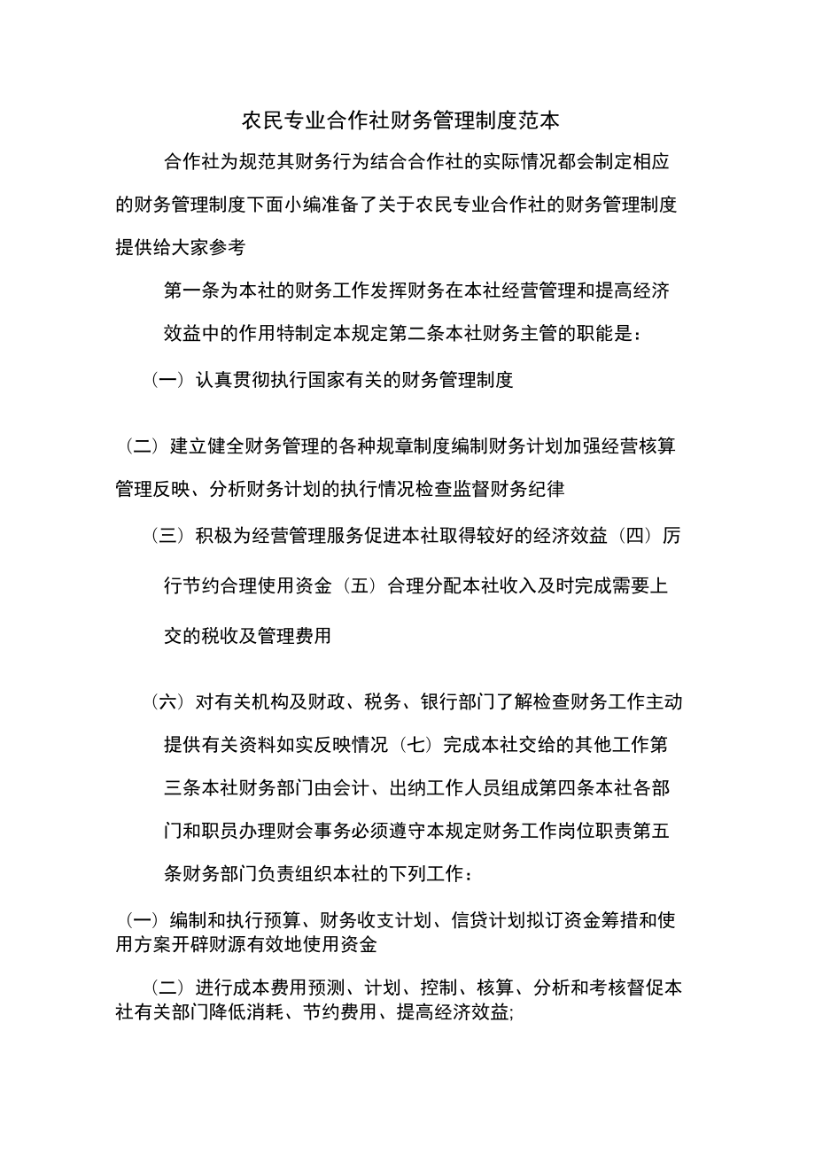 农民专业合作社财务管理制度范本.doc