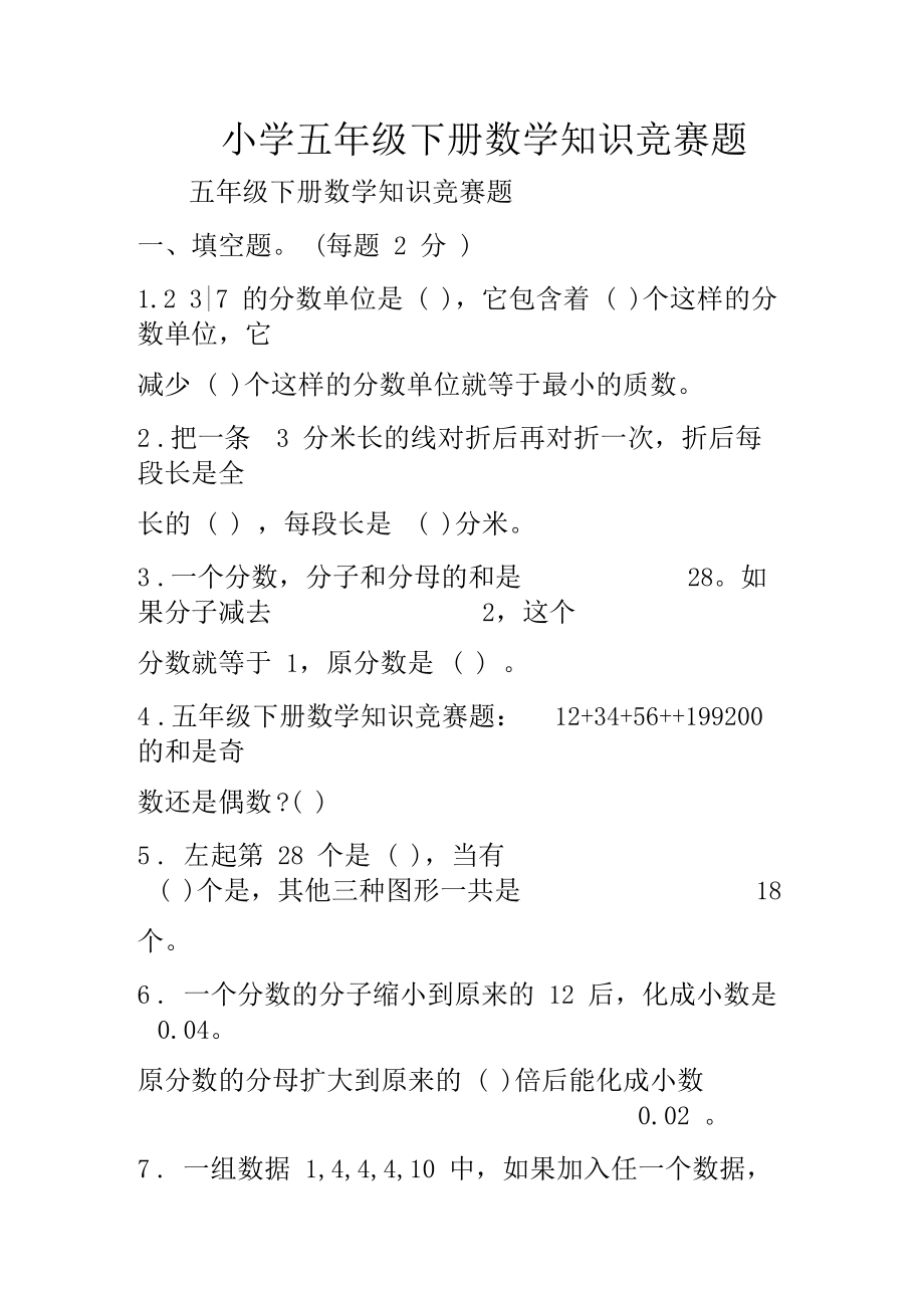 小学五年级下册数学知识竞赛题.doc