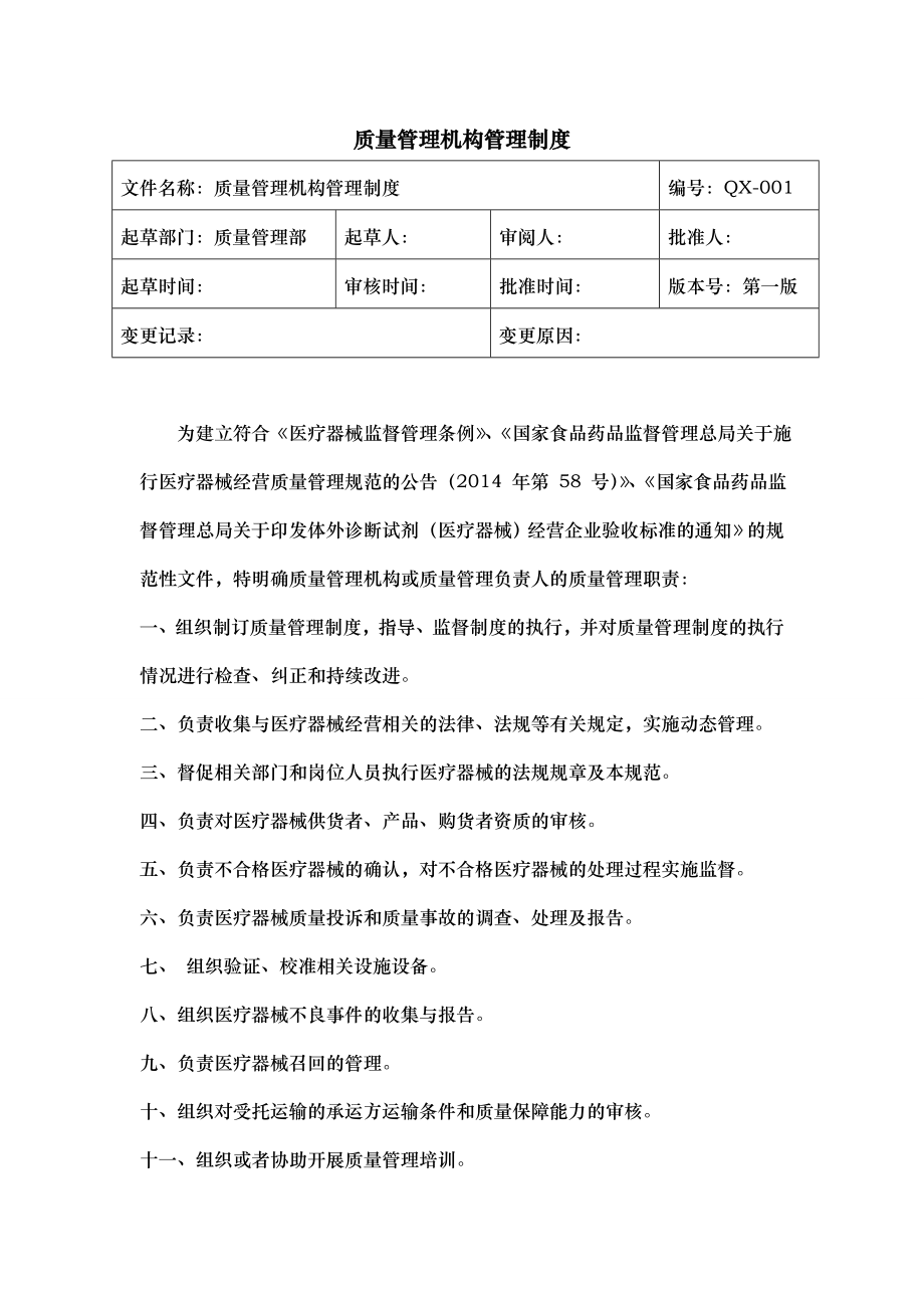 医疗器械经营管理制度汇编.doc