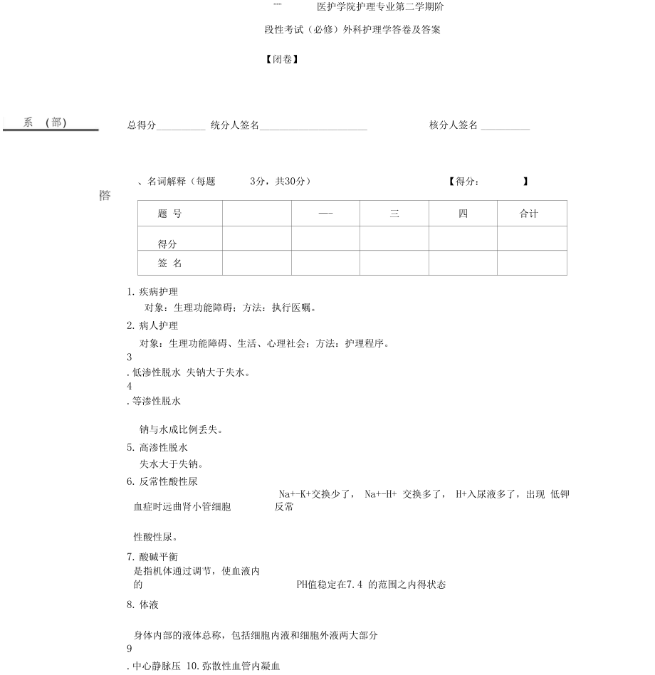 外科护理考试题与答案.doc