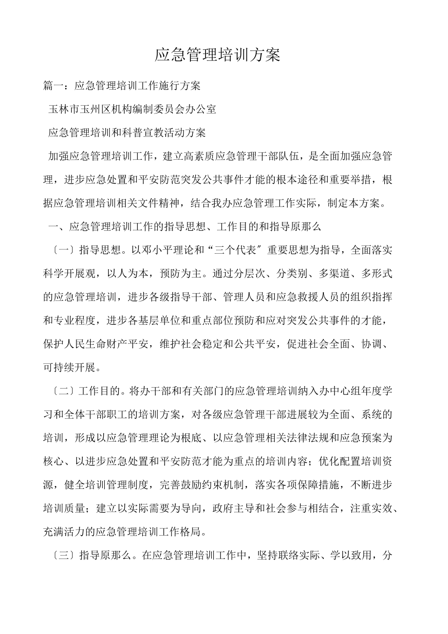 应急管理培训方案.doc