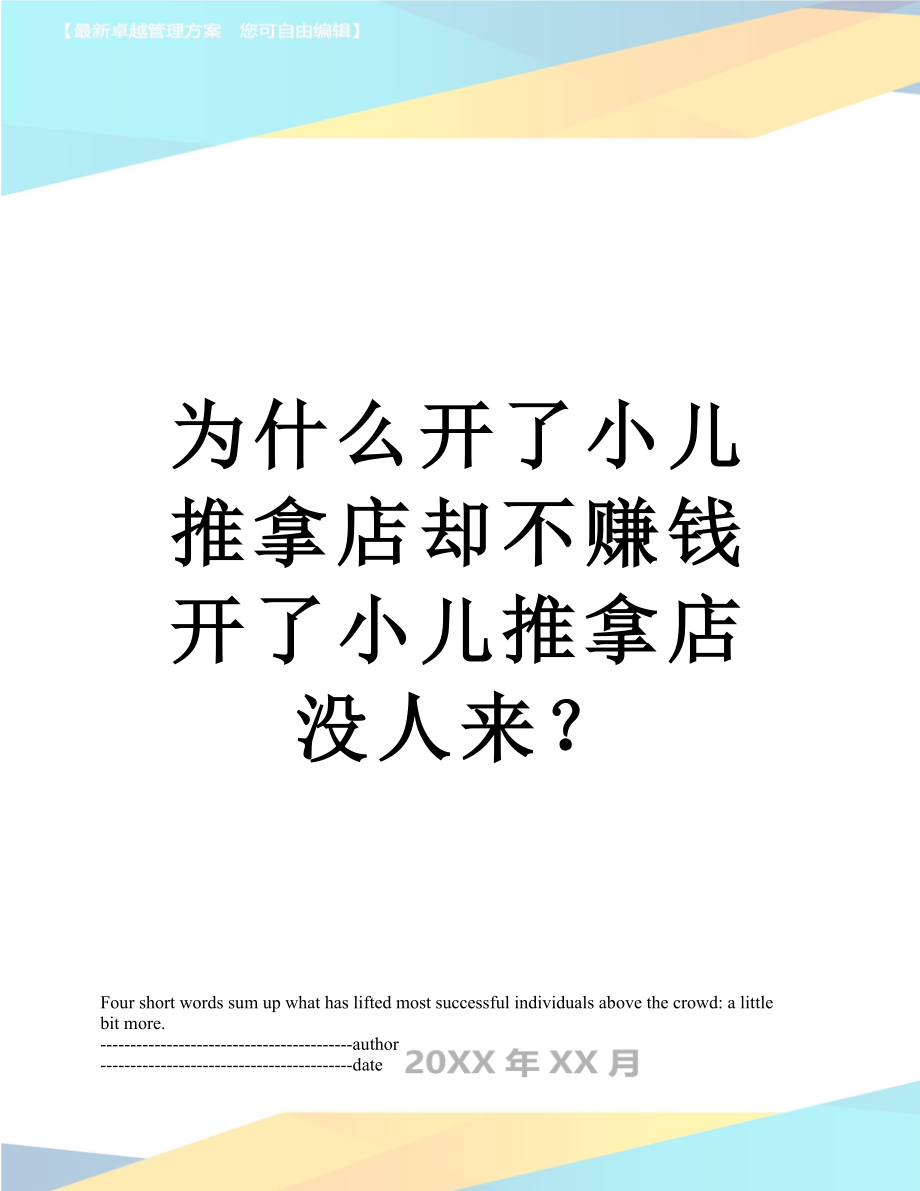 为什么开了小儿推拿店却不赚钱开了小儿推拿店没人来.doc