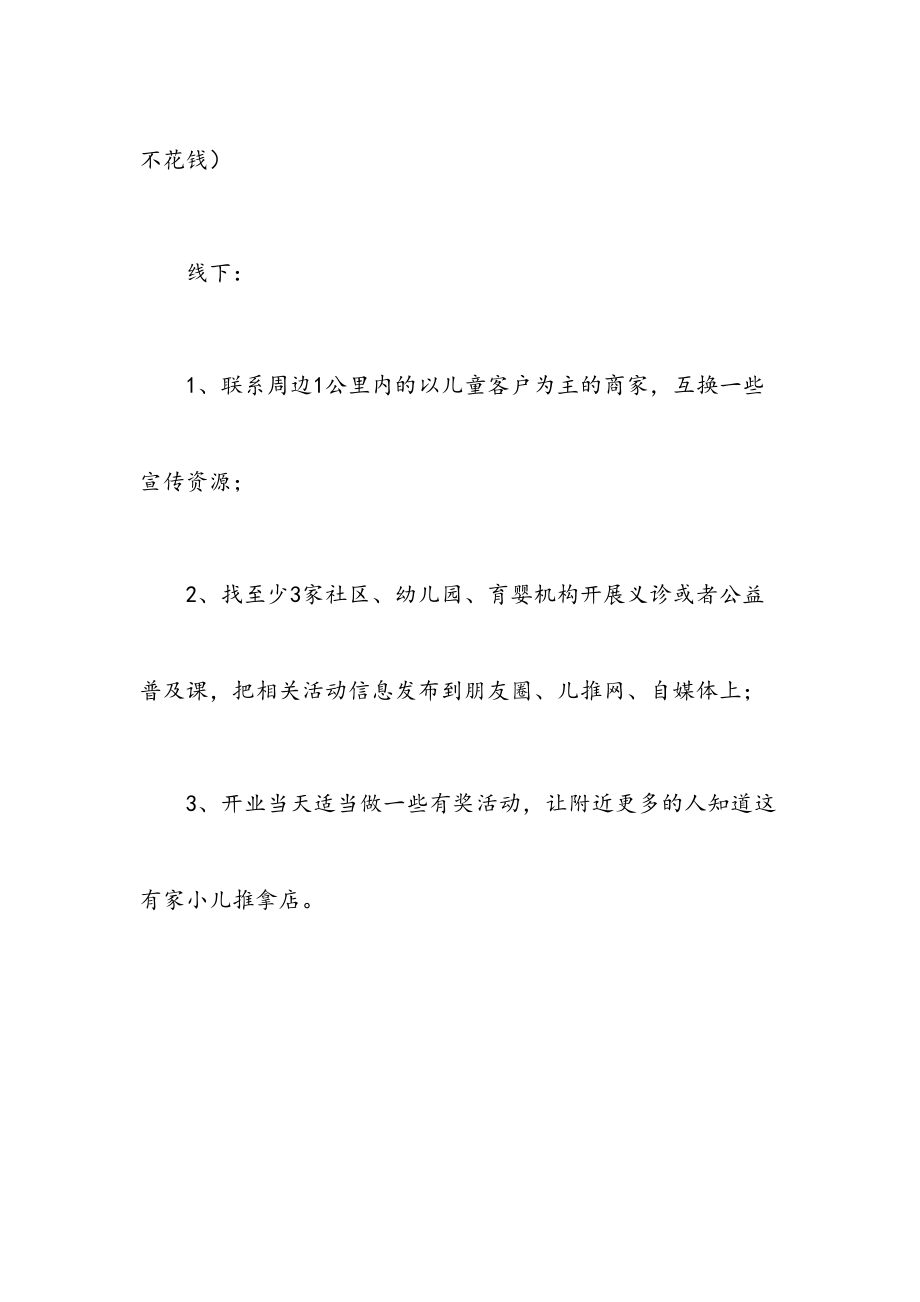 为什么开了小儿推拿店却不赚钱开了小儿推拿店没人来.doc