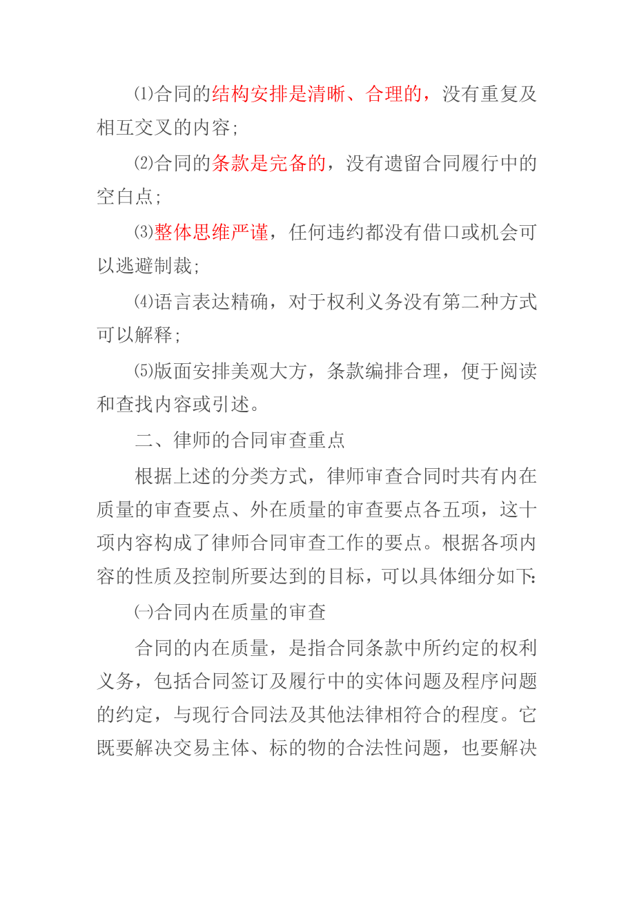 律师的合同审查要点及质量标准.doc