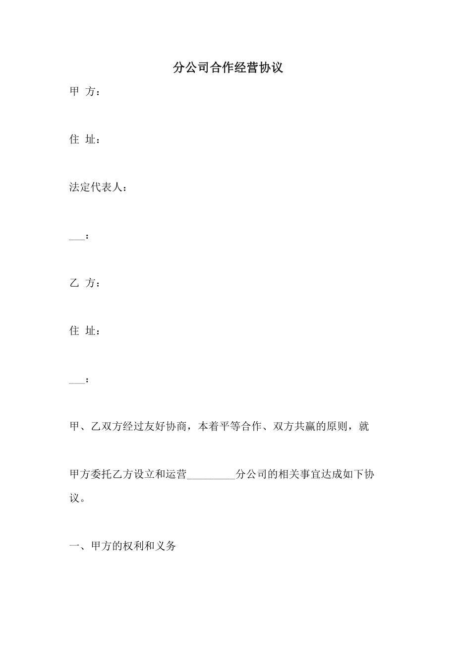 分公司合作经营协议.doc