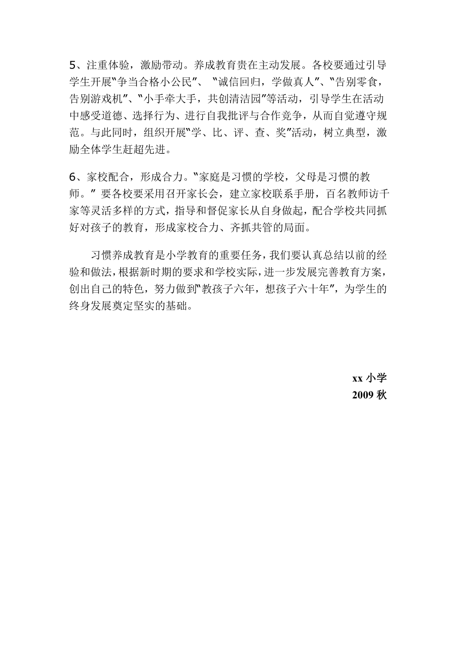 小学学生习惯养成教育活动实施方案.doc