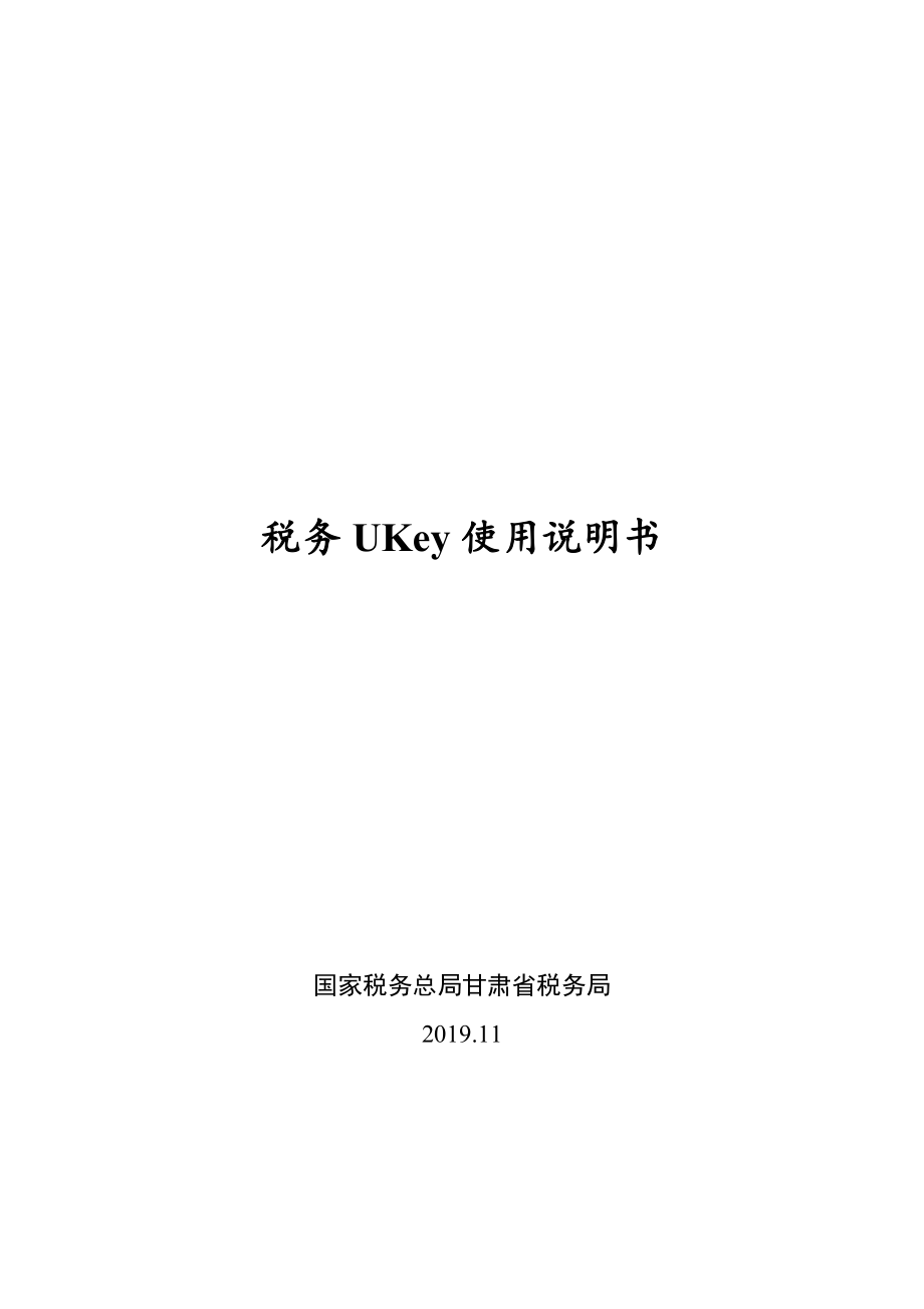 甘肃税务税务UKey使用说明书.doc