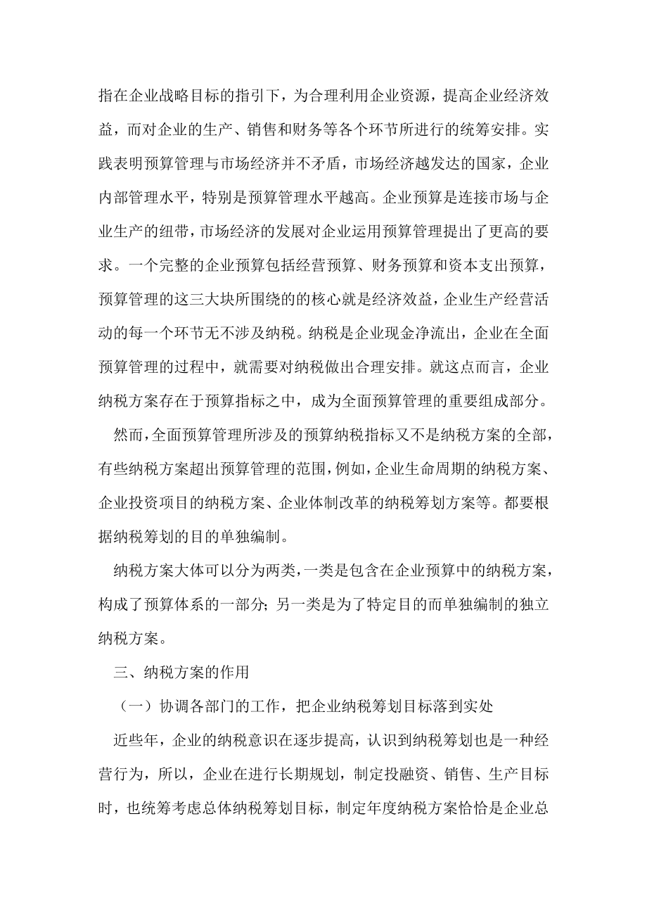 纳税方案设计与实施.doc