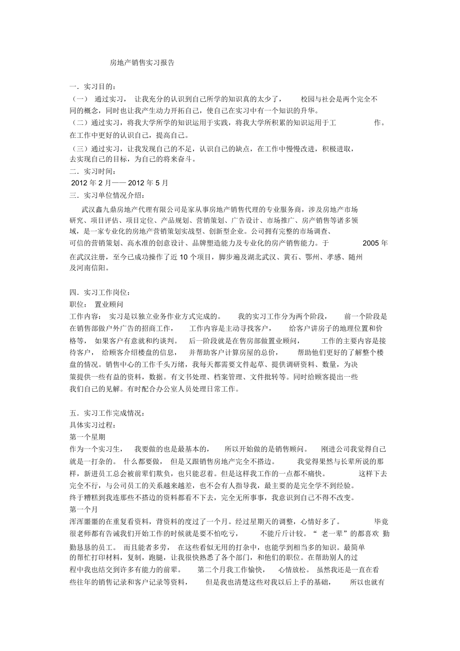 房地产销售实习报告[1].doc