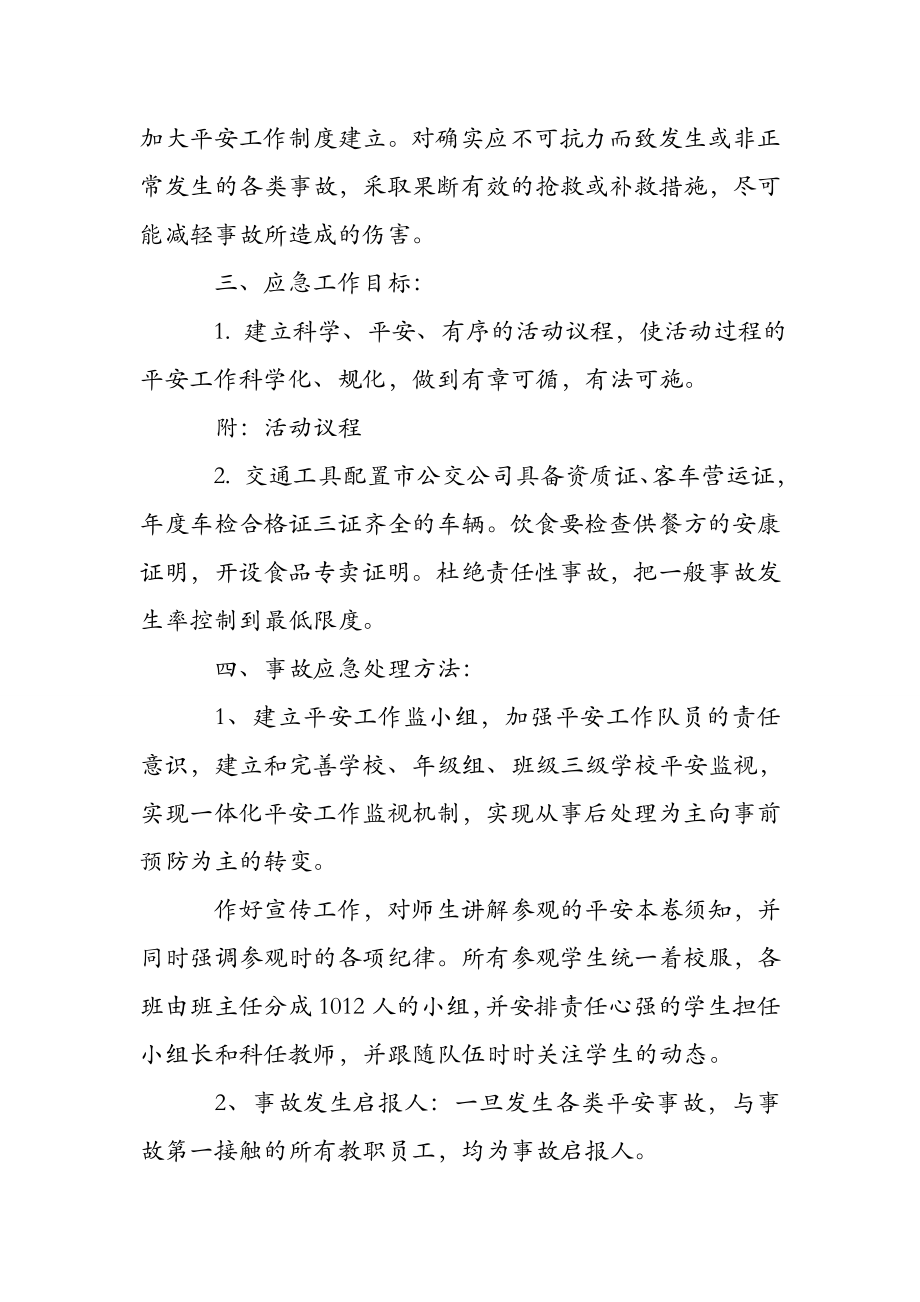 大型户外活动安全预案计划户外活动安全预案.doc