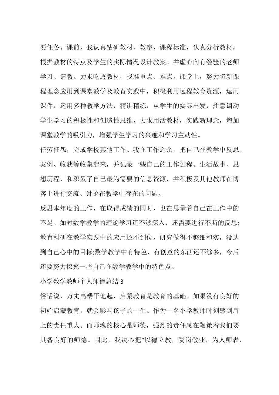 小学数学教师个人师德总结.doc