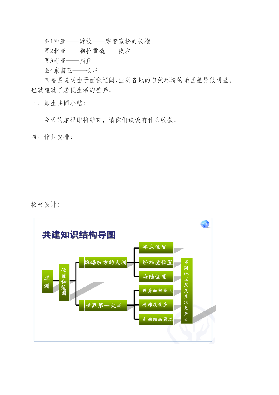 人教版七年级下册地理教案(新人教版).doc