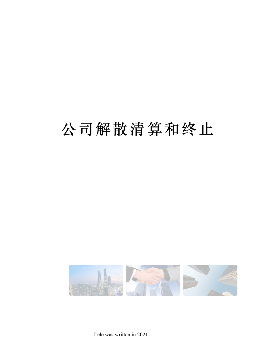 公司解散清算和终止.doc