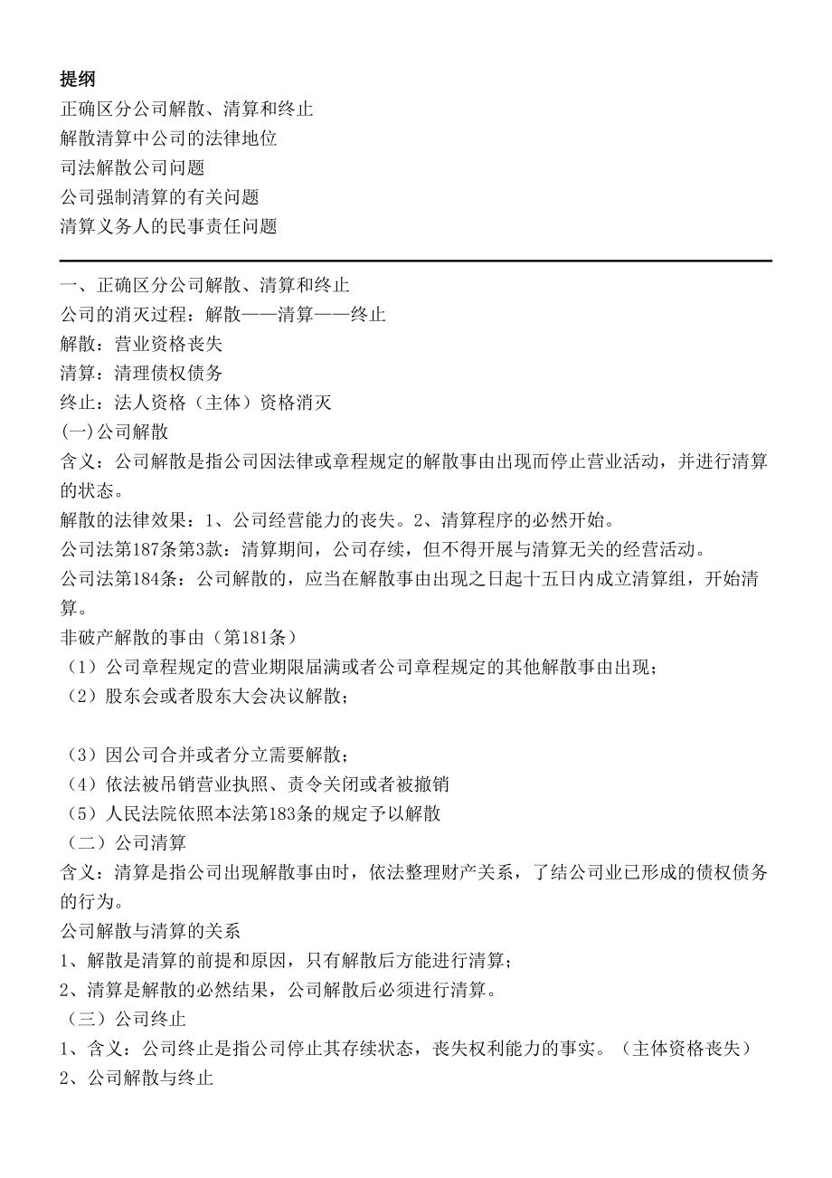 公司解散清算和终止.doc