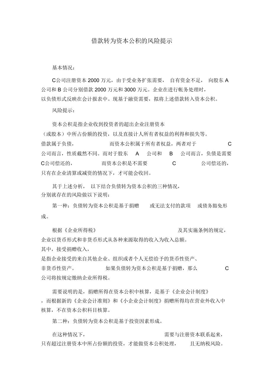 借款转为资本公积的风险分析.doc