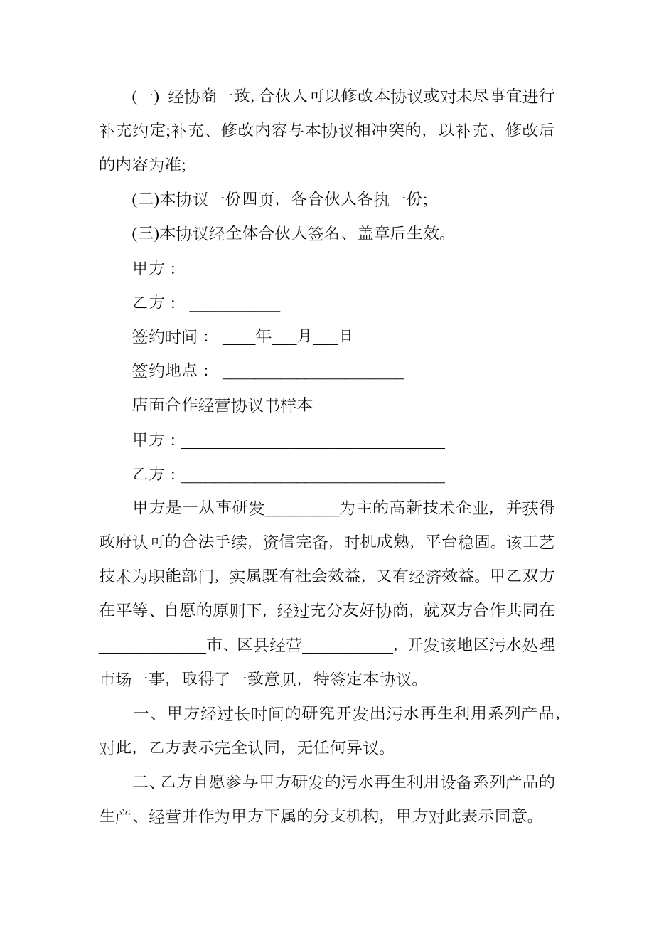 店面合作经营协议书样本.doc