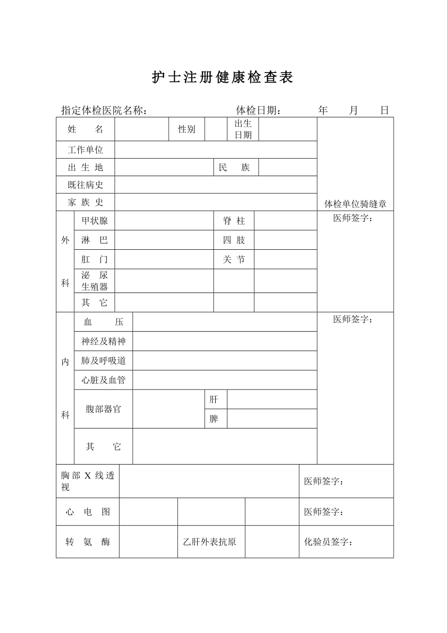 护士注册体检表.doc