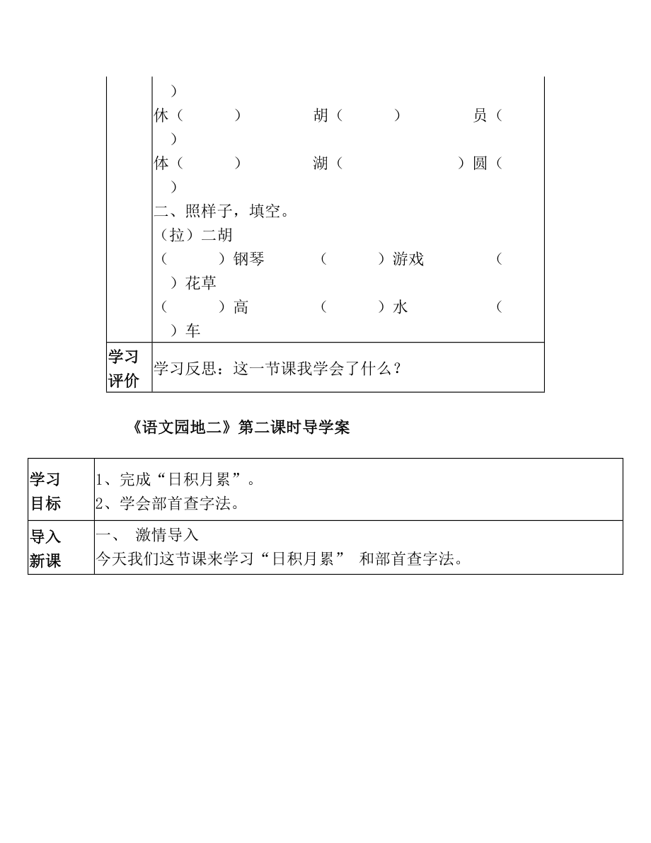 二年级语文上册语文园地二导学案.doc