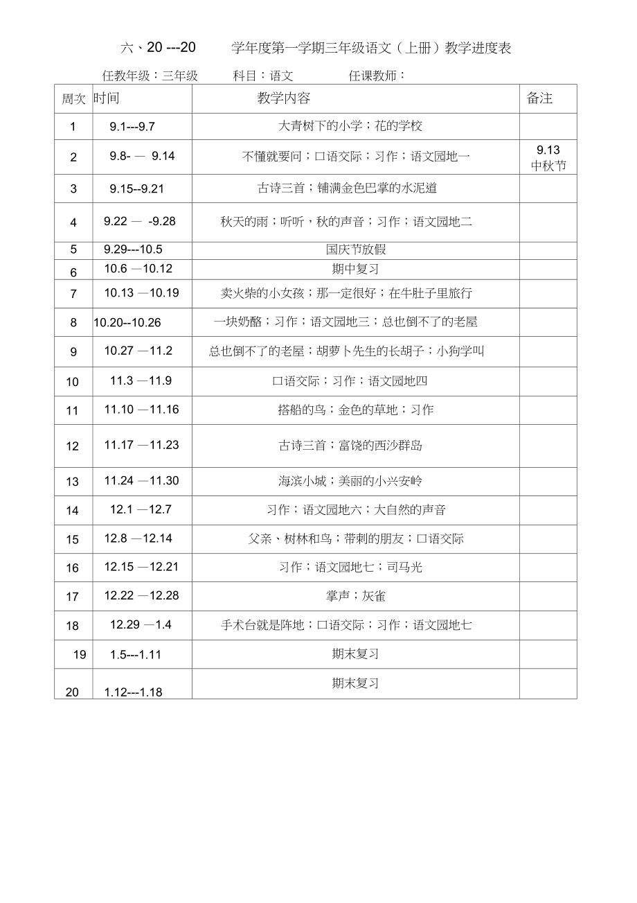 新统编版三年级上册语文教学计划及进度表.doc