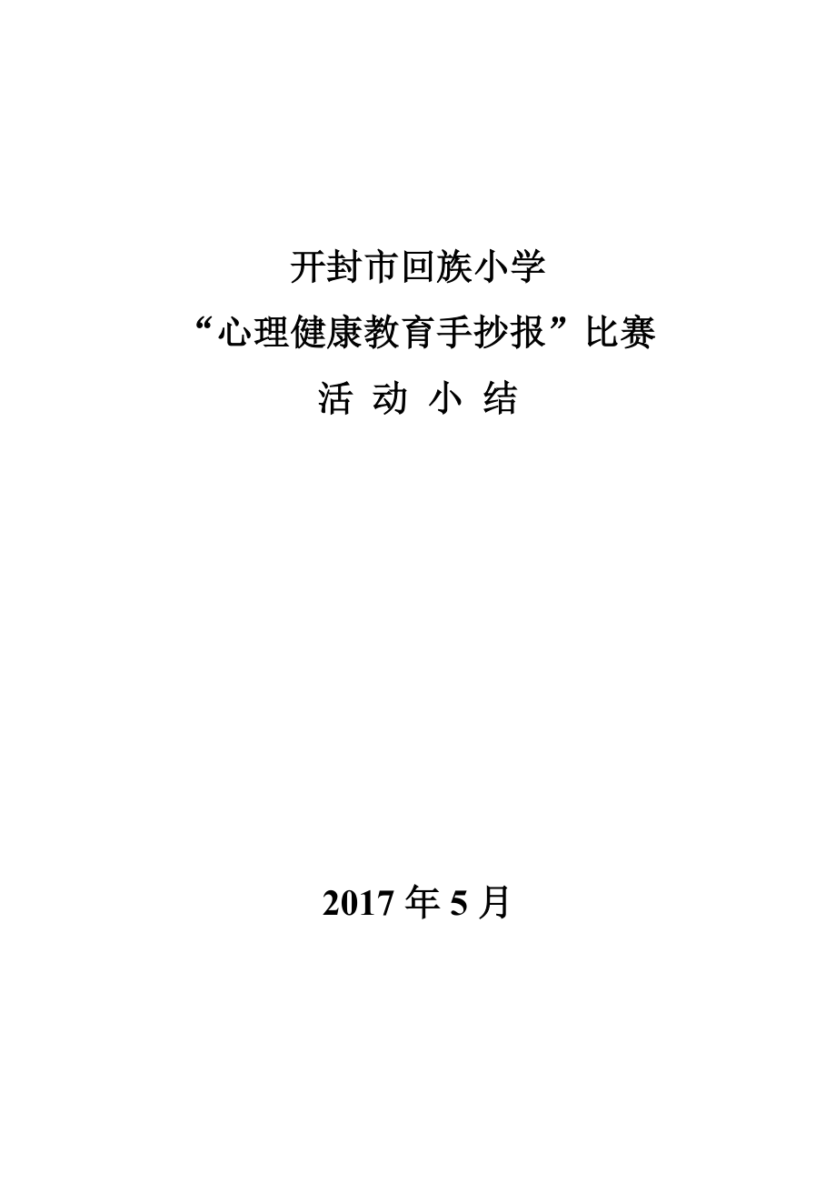 心理健康教育手抄报方案、小结.doc