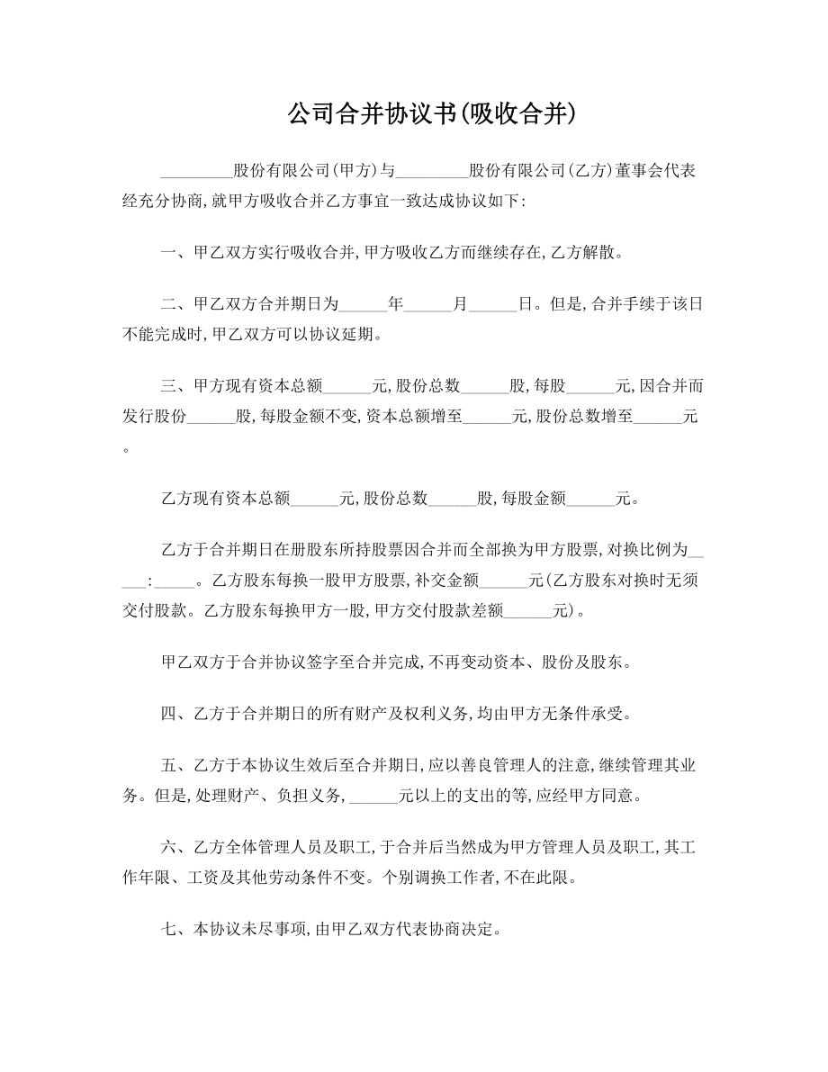 公司合并协议书(吸收合并).doc