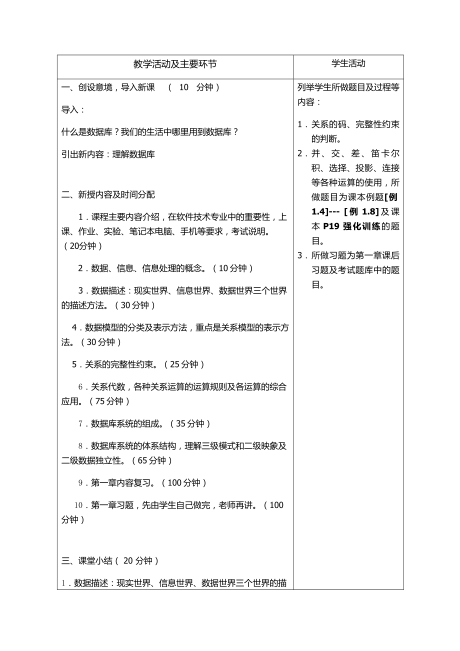 《数据库基础学习知识原理及其应用》教案.doc