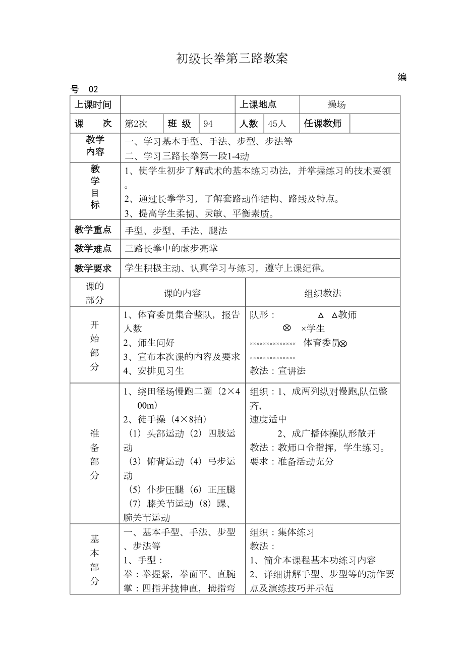 最新初级长拳第三路教案.doc