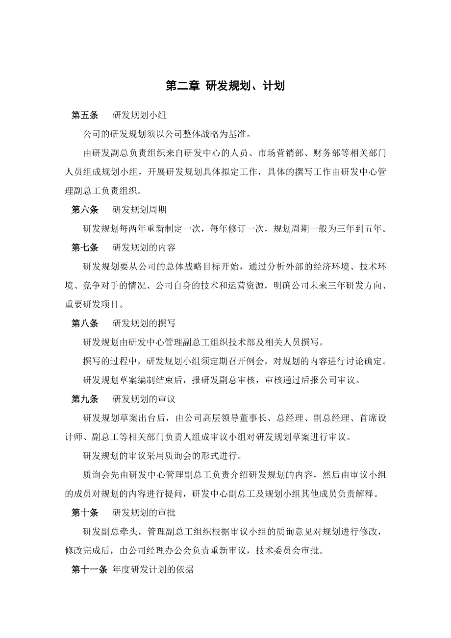 某公司研发项目管理制度范本.doc