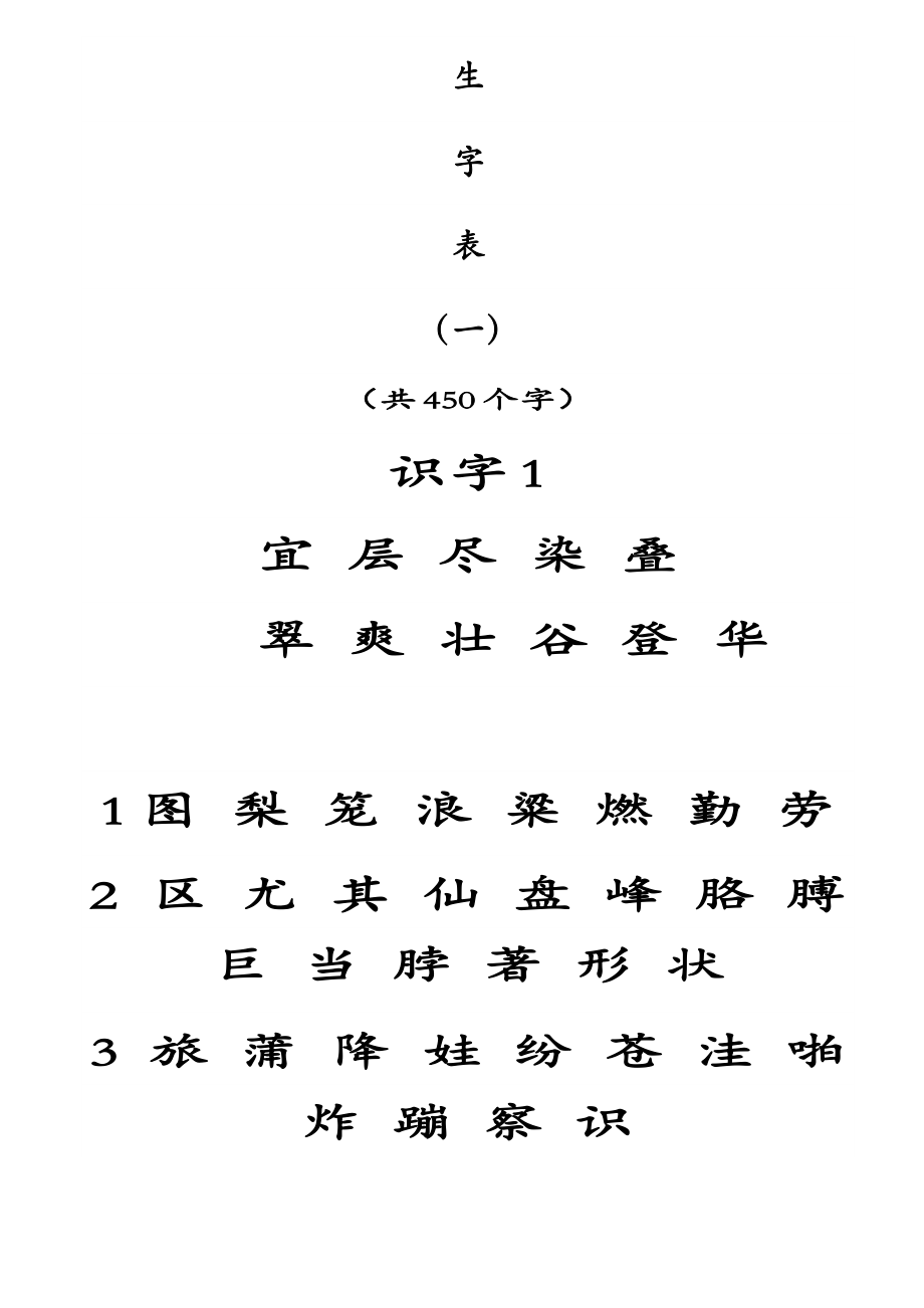 人教版小学语文二年级上册生字表.doc