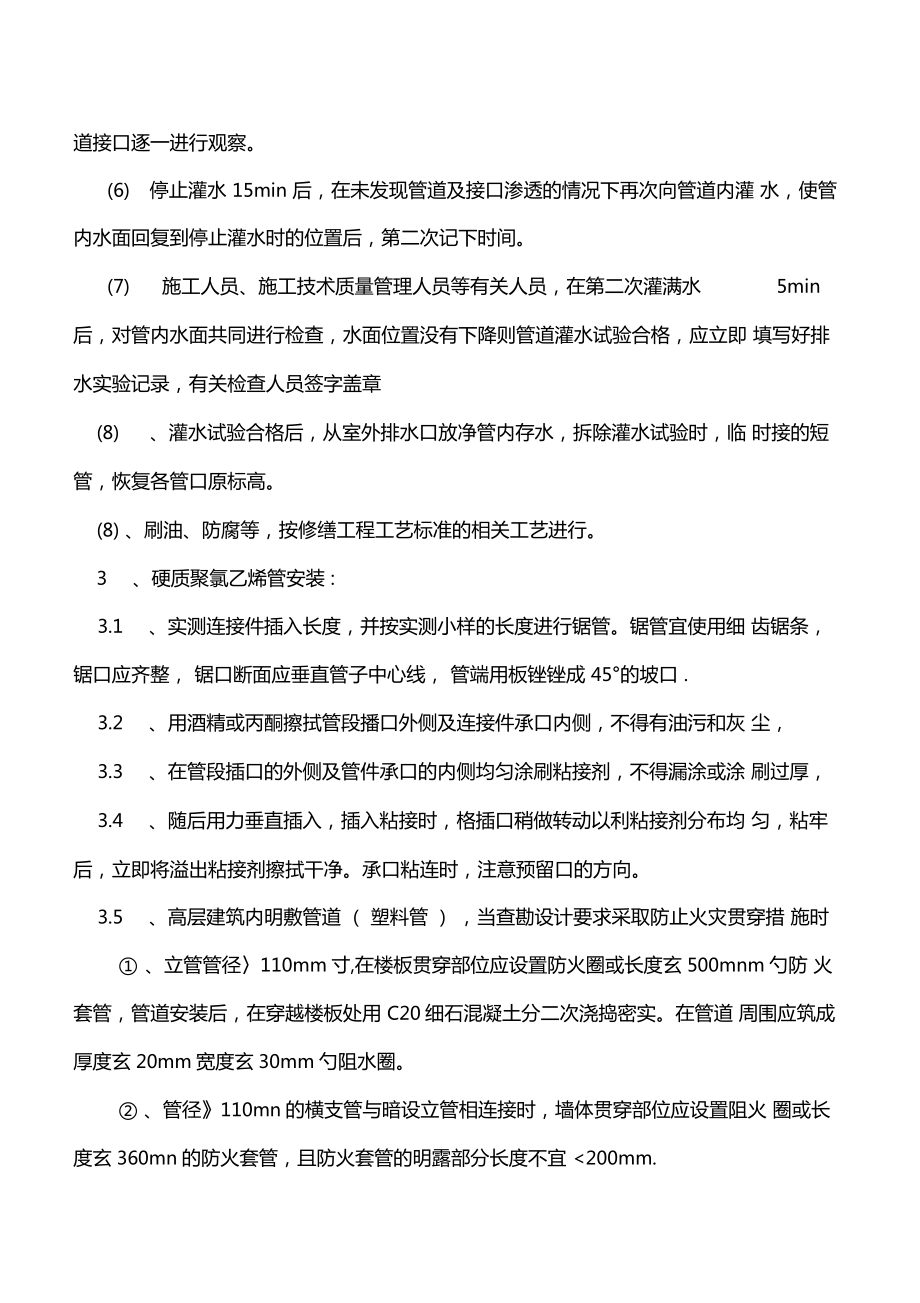 更换楼内外排水管道专项施工方案修改教程文件.doc