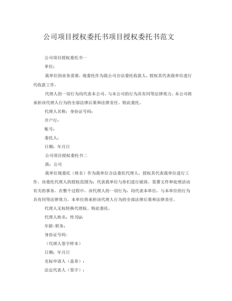 公司项目授权委托书项目授权委托书范文.doc