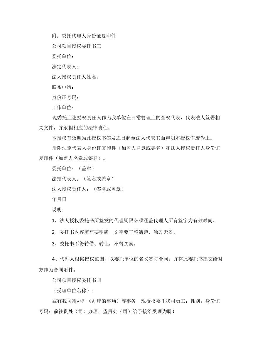 公司项目授权委托书项目授权委托书范文.doc