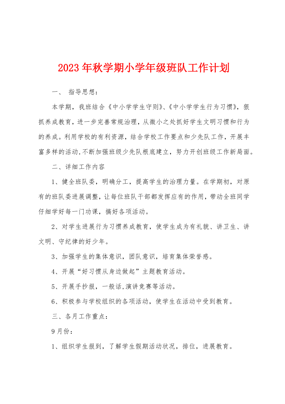 2023年秋学期小学年级班队工作计划.doc