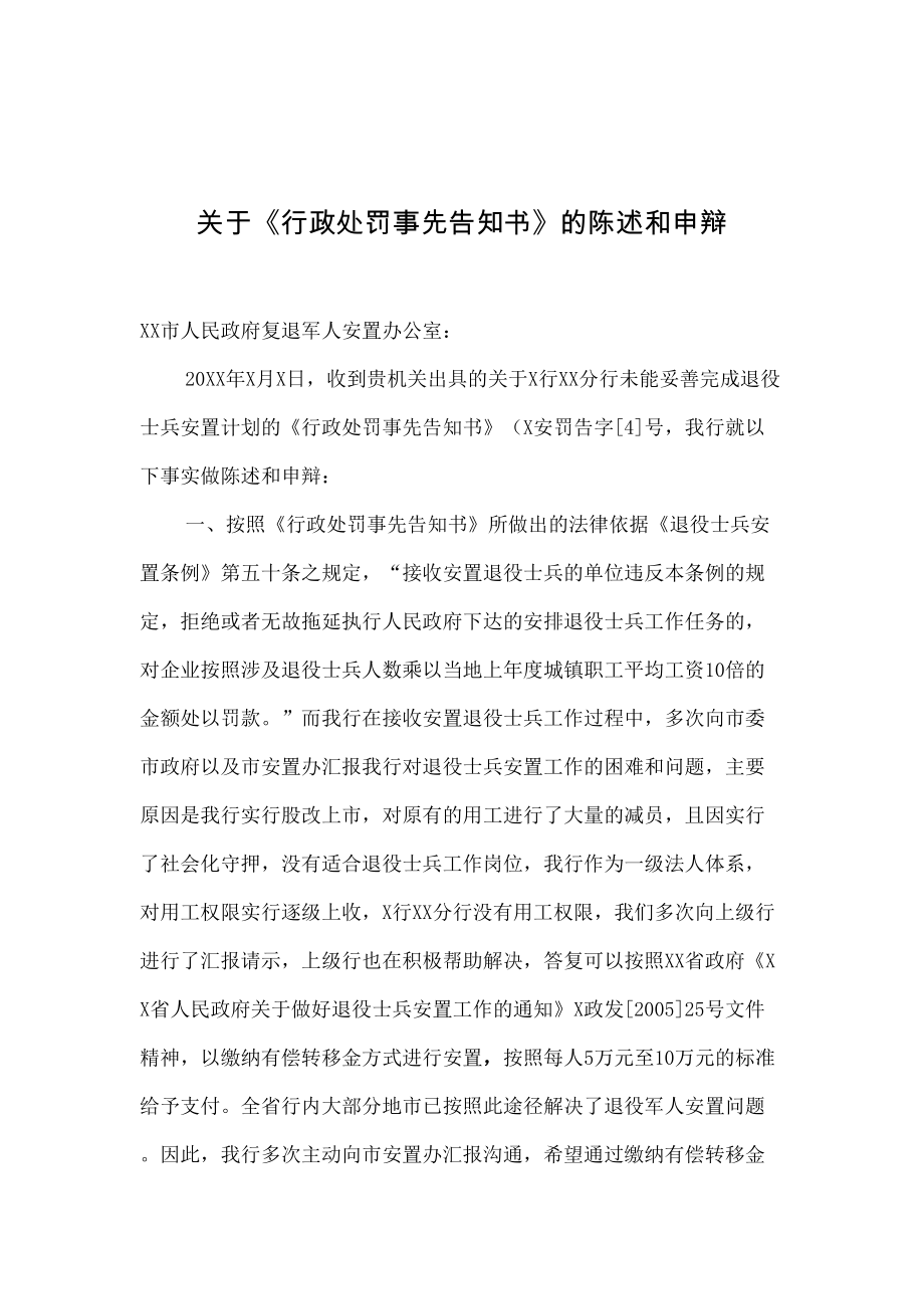 关于行政处罚事先告知书的陈述和申辩.doc