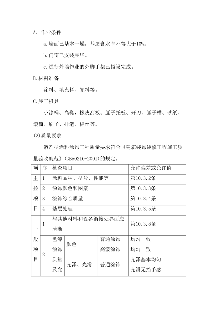 墙面粉刷施工方案.doc